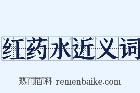 红药水近义词是什么意思的图片